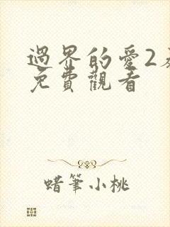 过界的爱2泰剧免费观看