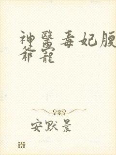 神医毒妃腹黑王爷宠