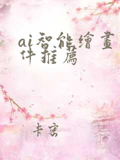 ai智能绘画软件推荐