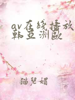 av在线播放日韩亚洲欧