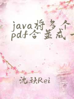 java将多个pdf合并成一个pdf