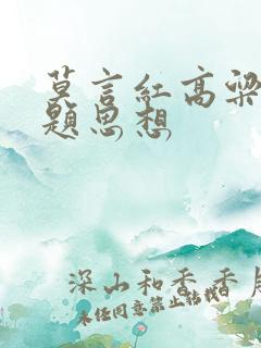 莫言红高粱的主题思想