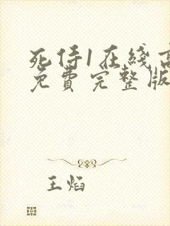 死侍1在线高清免费完整版