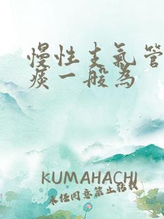 慢性支气管炎咳痰一般为