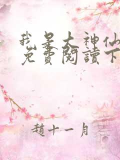 我是大神仙漫画免费阅读下拉式