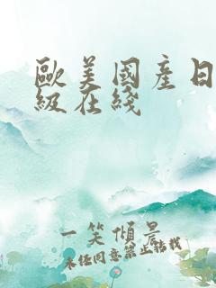欧美国产日韩一级在线