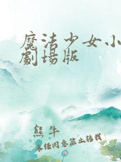 魔法少女小圆新剧场版