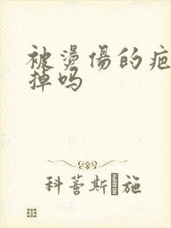 被烫伤的疤能去掉吗