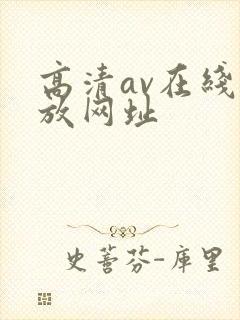 高清av在线播放网址