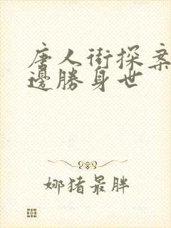 唐人街探案3渡边胜身世