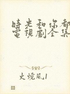 时光和你都很甜电视剧全集免费