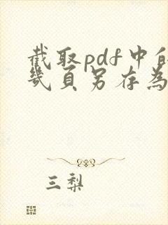 截取pdf中的几页另存为文件