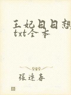 王妃日日想和离 txt全本
