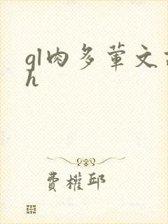gl肉多荤文高h