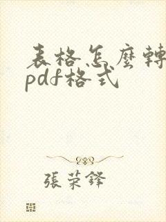 表格怎么转化为pdf格式