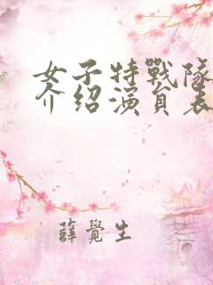 女子特战队剧情介绍演员表