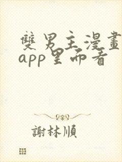 双男主漫画在哪app里面看