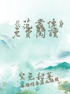 《范蠡传》全文免费阅读