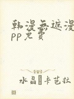 韩漫无遮漫画app免费