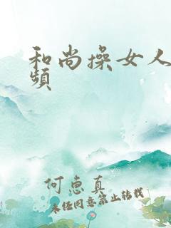 和尚操女人的视频