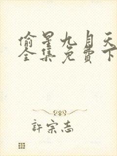 偷星九月天漫画全集免费下载