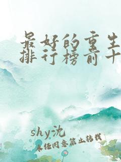 最好的重生小说排行榜前十名