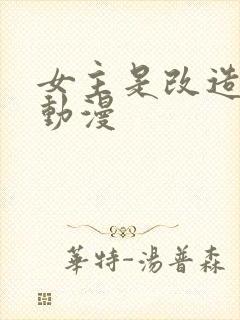 女主是改造人的动漫