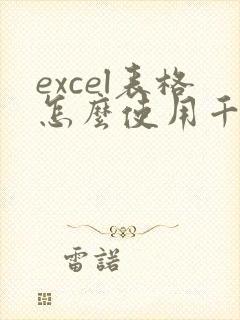 excel表格怎么使用千分位分隔符