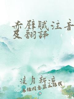 赤壁赋注音原文及翻译