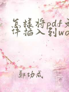 怎样将pdf文件插入到word中
