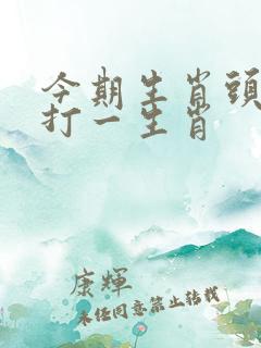 今期生肖头最红打一生肖