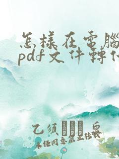 怎样在电脑上把pdf文件转化为word