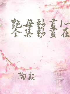 艳母动画1~6全集动画在线观看