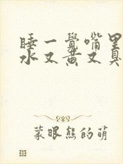 睡一觉嘴里有口水又黄又臭