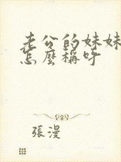 老公的妹妹应该怎么称呼