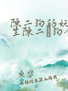 陈二狗的妖孽人生陈二·狗全本