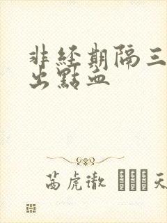 非经期隔三四天出点血