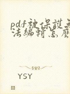 pdf被保护无法编辑怎么办