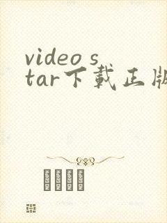 video star下载正版安卓软件
