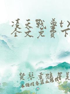 凌天战尊t×t全文免费下