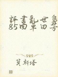 评书乱世枭雄485回单田芳全集免费
