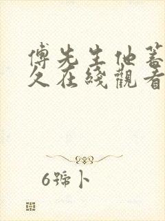傅先生他蓄谋已久在线观看