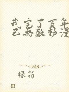 我宅了百年出门已无敌动漫全集
