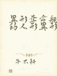 异形夺命舰最后的人形异形
