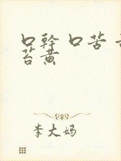 口干 口苦 舌苔黄