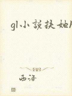 gl小说扶她h