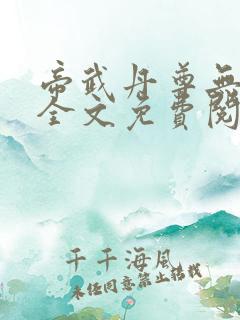 帝武丹尊无弹窗全文免费阅读