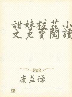 甜妹校花小说全文免费阅读