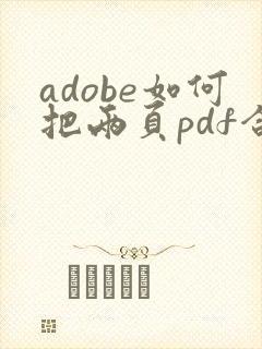 adobe如何把两页pdf合成一页