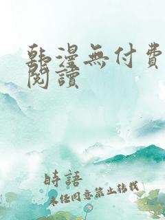 韩漫无付费在线阅读